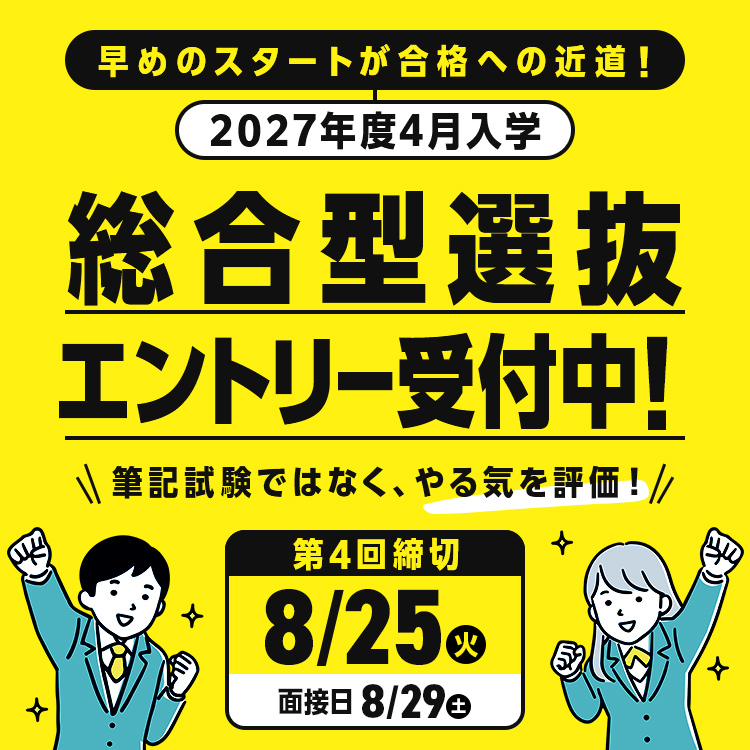 総合型選抜エントリー受付中