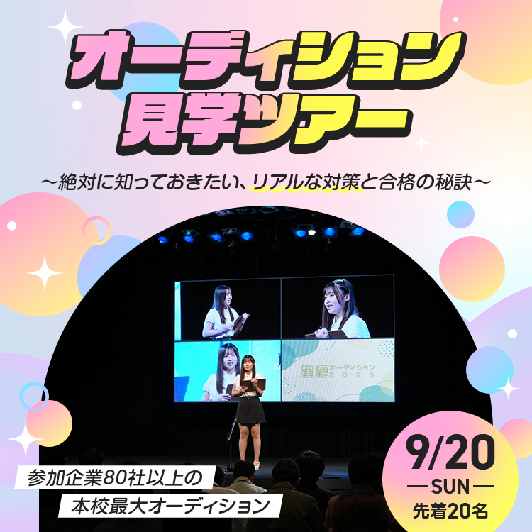 オーディション見学ツアー