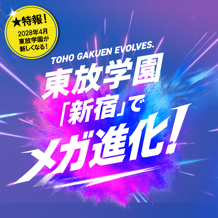 東放学園新宿でメガ進化