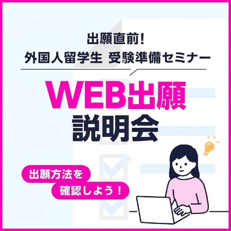 ［外国人留学生限定］WEB出願説明会 ～出願方法を確認しよう！～