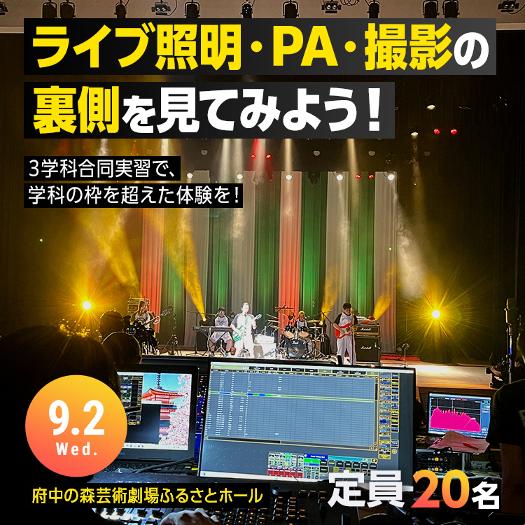 ライブ照明・PA・撮影の裏側を見てみよう！