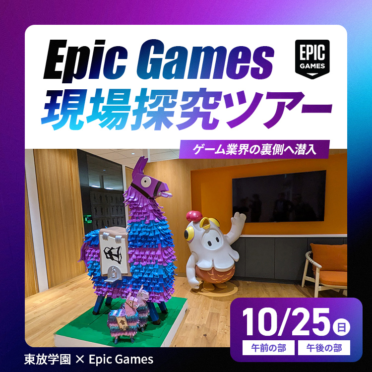 Epic Games 現場探究ツアー