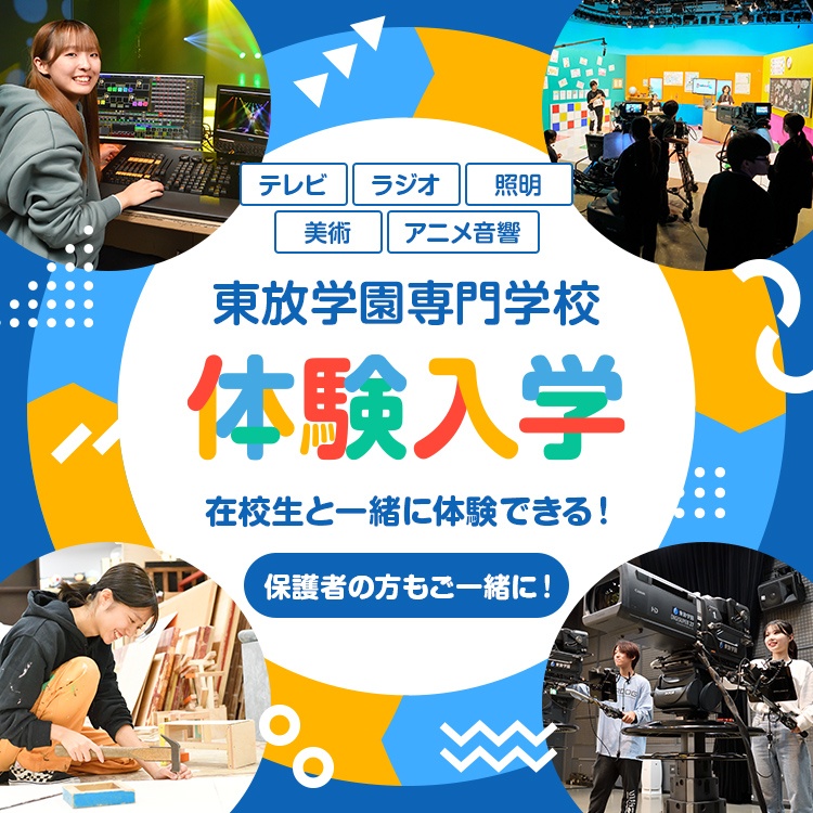 テレビ・ラジオ・照明・美術・アニメ音響 東放学園専門学校 体験入学 在校生と一緒に体験できる！保護者の方もご一緒に！