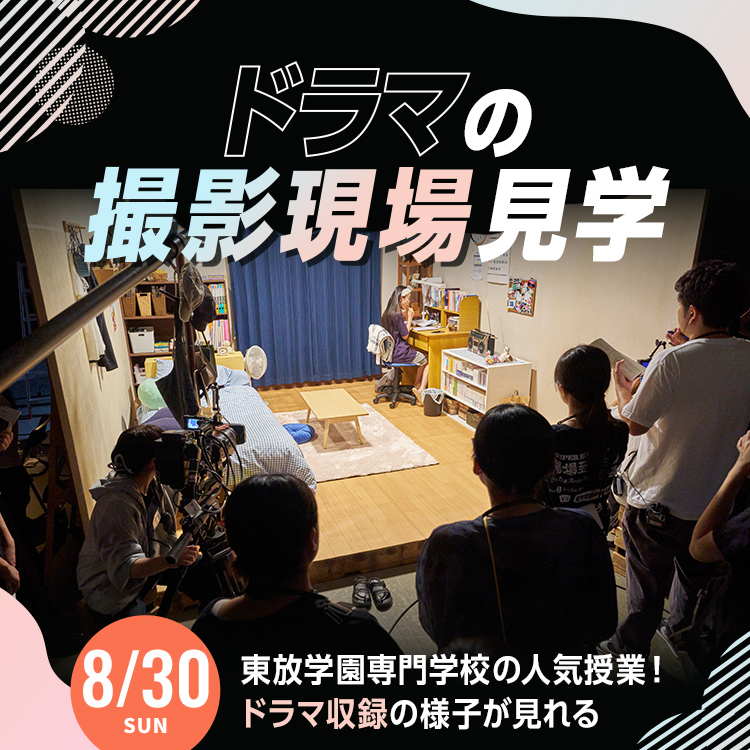 ドラマの撮影現場見学｜東放学園専門学校