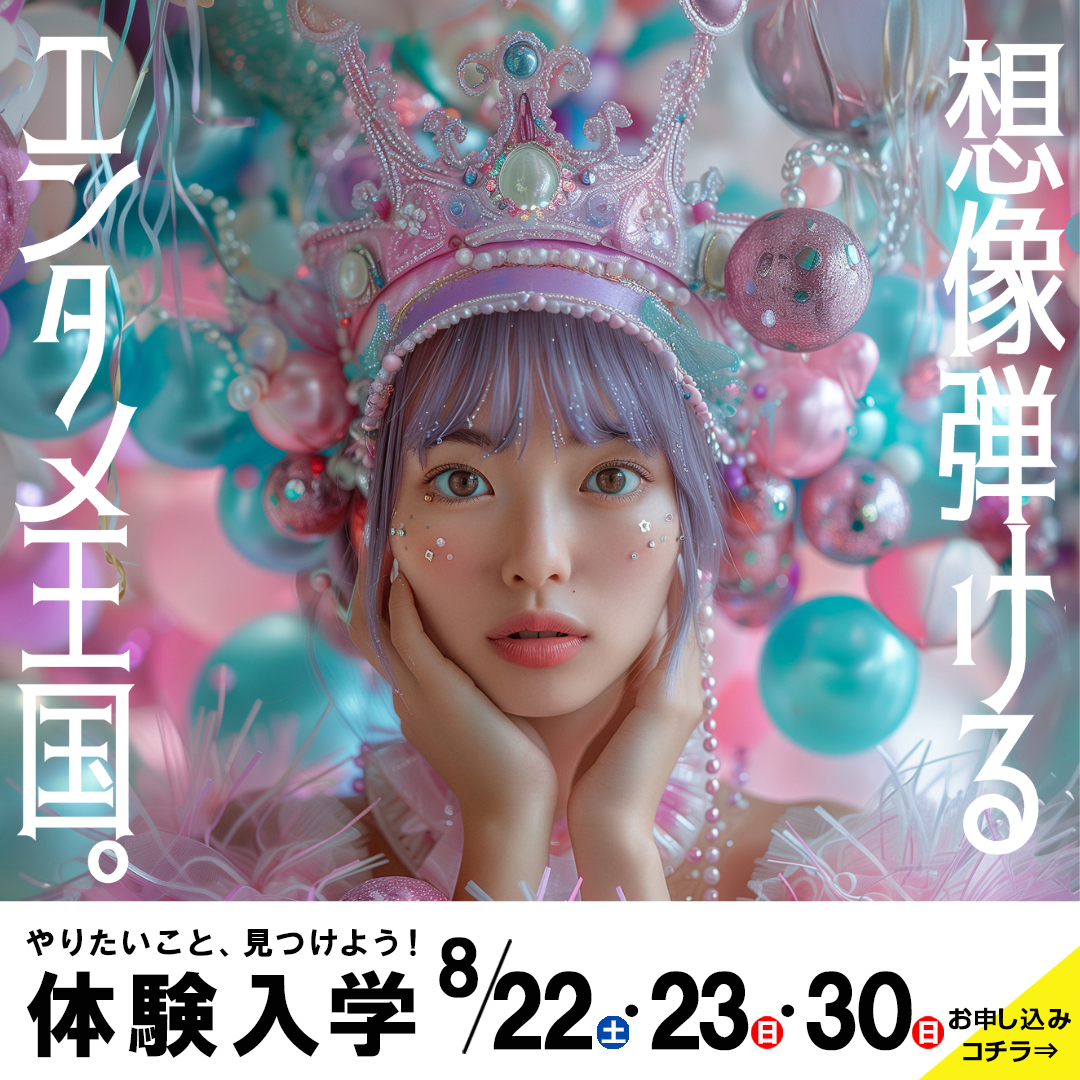 東放学園映画アニメCG専門学校の体験入学