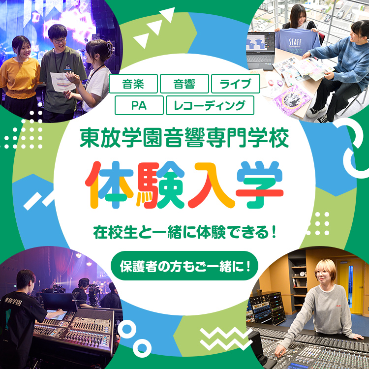 体験入学｜東放学園音響専門学校
