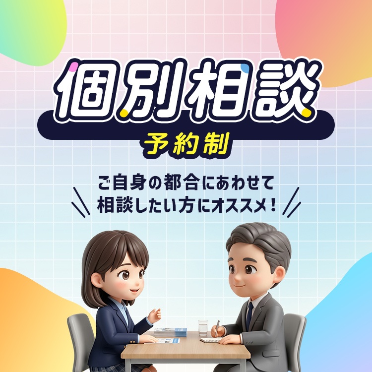 個別相談