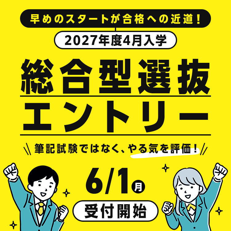 総合型選抜エントリー6/1受付開始