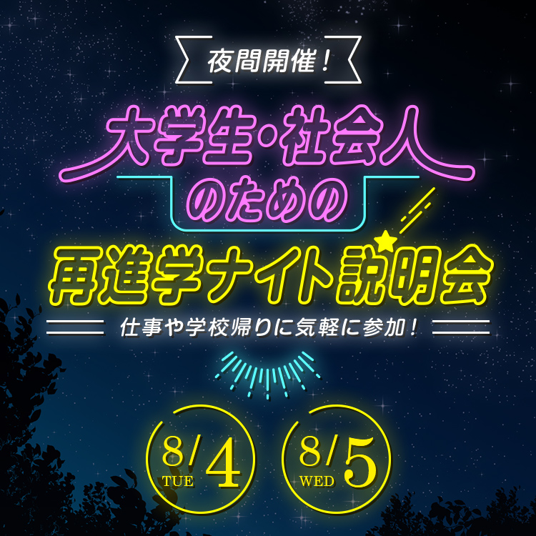 大学生・社会人のための再進学ナイト説明会