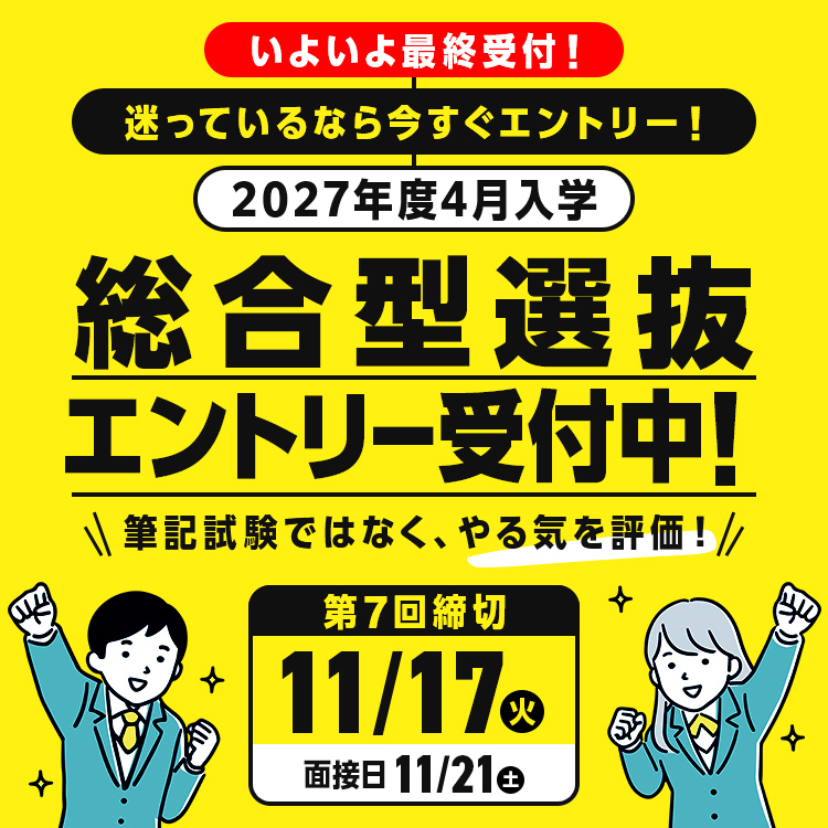 総合型選抜エントリー受付、いよいよ最終！
