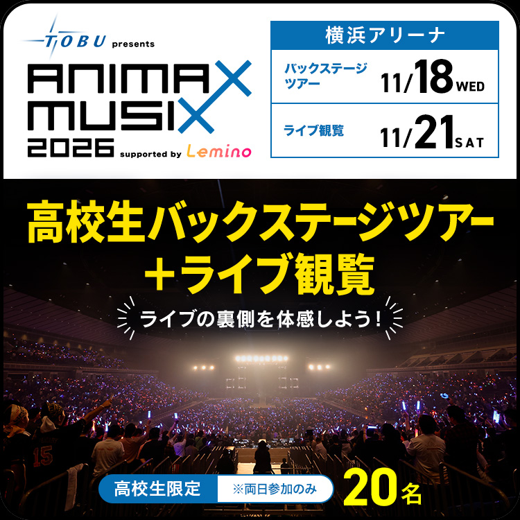 ANIMAX MUSIX 2026 高校生バックステージツアー＋ライブ観覧