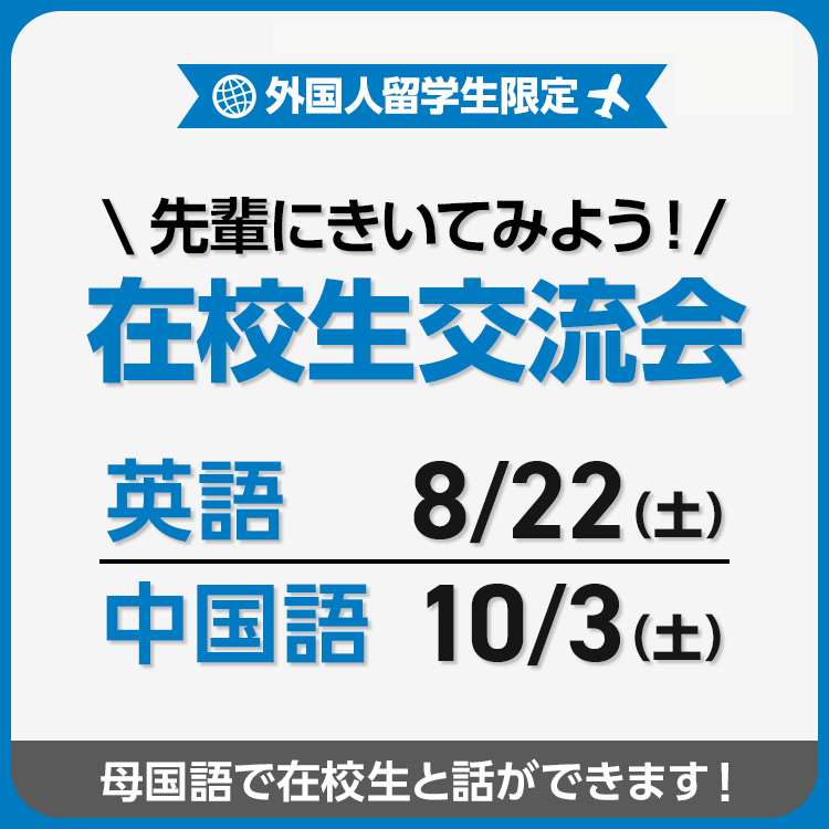 先輩にきいてみよう！在校生交流会