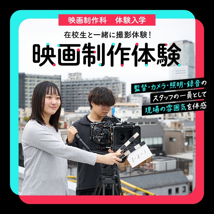 映画制作科｜体験入学｜映画制作体験