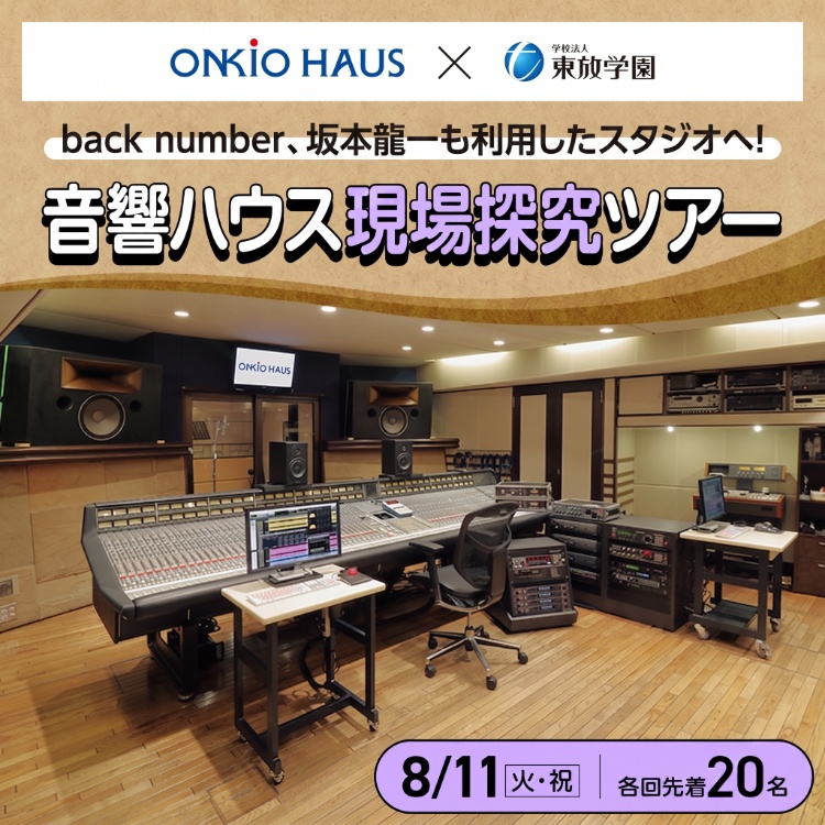 音響ハウス現場探究ツアー